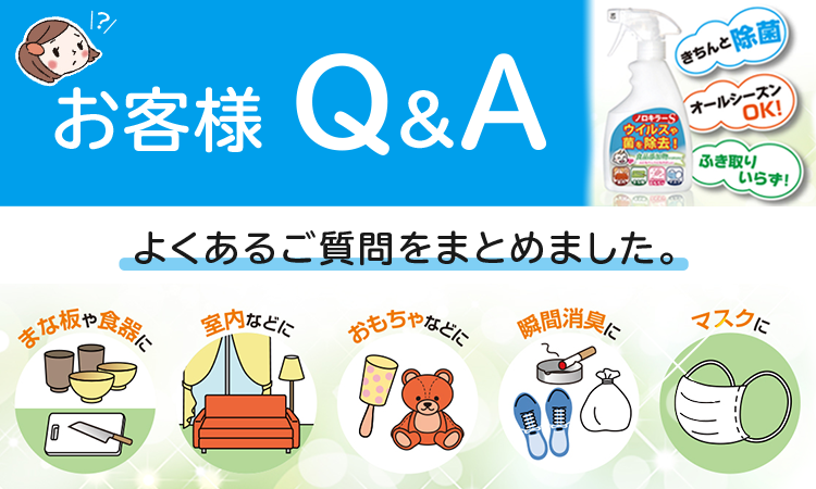 ノロキラーSお客様Q＆A