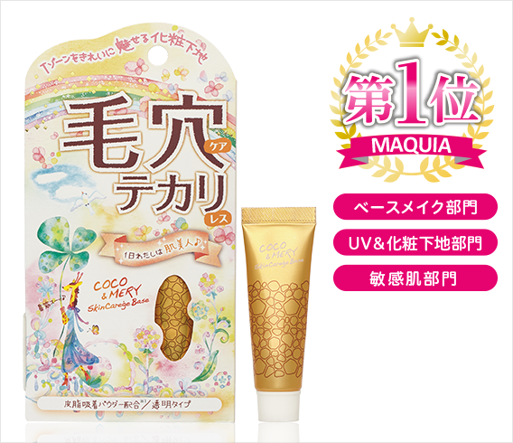 ココ&メリー スキンケア―ジュベース