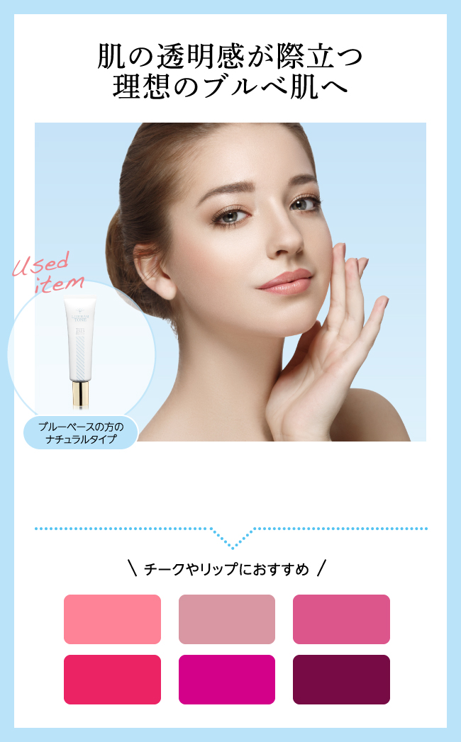 肌の透明感が際立つ理想のブルべ肌へ Used item ブルーベースの方のナチュラルタイプ チークやリップにおすすめ