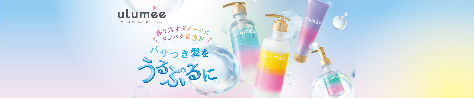 ulumee　モイストプロテイン