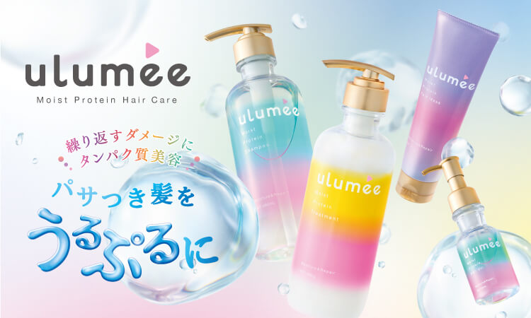 ulumee　モイストプロテイン