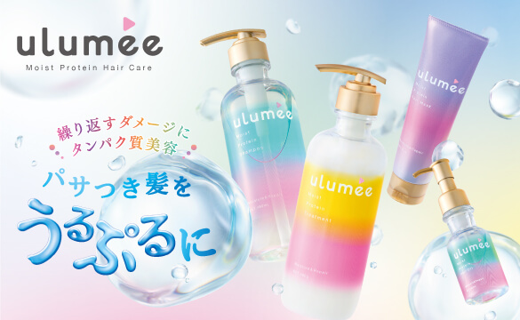 ulumee　モイストプロテイン